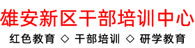 雄安新区干部培训中心